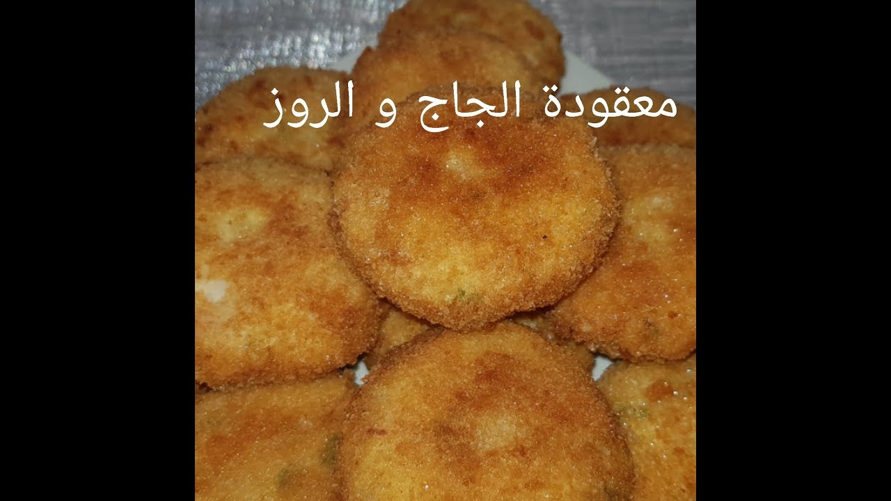 مطبخ ام وليد معقودة الجاج و الروز