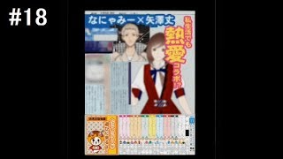 モテ男を目指して『ダウト～嘘つきオトコは誰？～』実況プレイ#18