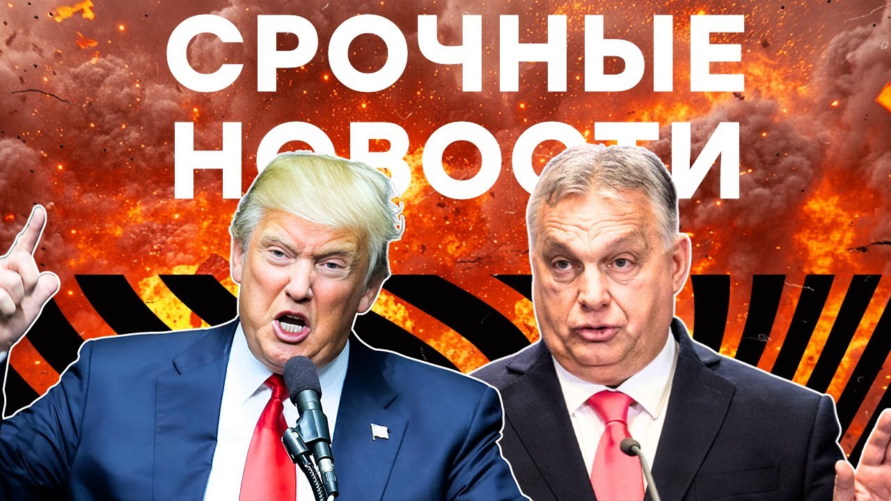⚡️ ОРБАН помчался К ТРАМПУ! АДСКИЕ ВЗРЫВЫ в ДОНЕЦКЕ! | Итоги 06.11.2025