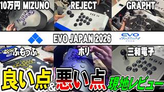 【正直レビュー】EVOJ2026で発表された新作アケコン達をかなり詳しく見てきたから全部見せます！