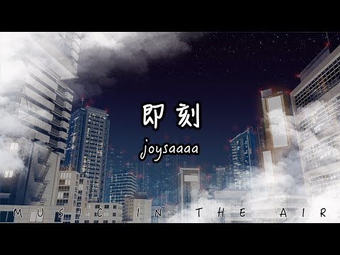 Joysaaaa - 即刻『從即刻起說 對不起謊話沒惡意』【動態歌詞】