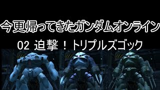 【ゆっくり実況】今更帰ってきたガンダムオンライン 02   迫撃！トリプルズゴック