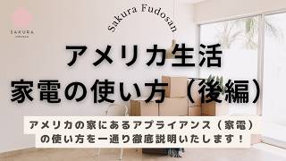アメリカの家・アプライアンス（家電）の使い方徹底説明 後編 (2)