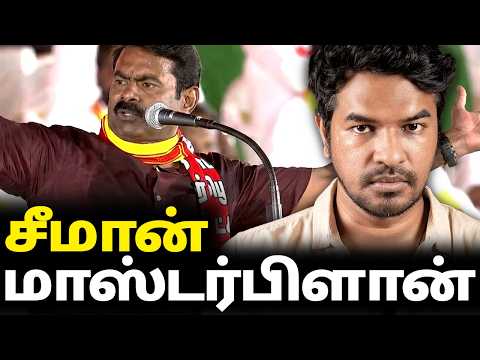 சீமான் மாநாடு: மாஸ்டர்பிளான் | Madan Gowri | MG Squad 🖖🏻