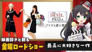 【同時視聴】金曜ロードショー『プラダを着た悪魔』を一緒に観よう👠【VTuber／常世モコ】