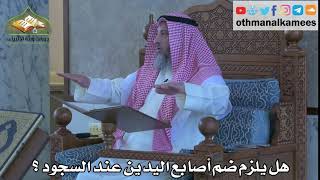 316 - هل يلزم ضم أصابع اليدين عند السجود ؟ - عثمان الخميس