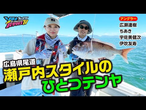 広島県尾道・瀬戸内スタイルのひとつテンヤ（ソルパラTV・第154回2023年9月7日放送）