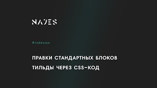 Правим стандартные блоки Тильды через CSS
