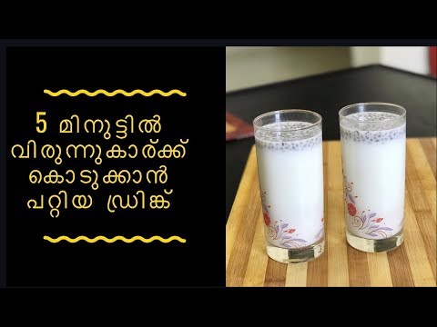 5 മിനുട്ടിൽ വിരുന്നുകാര്ക്ക് കൊടുക്കാൻ പറ്റിയ ഡ്രിങ്ക് || Instant Drink Recipe || Malayali Youtuber Video