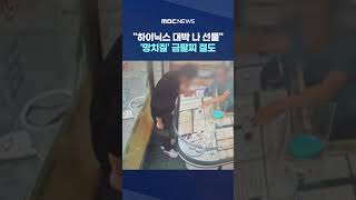 [단독] 하이닉스 대박 나 선물‥'망치질' 금팔찌 절도 #Shorts (MBC뉴스)