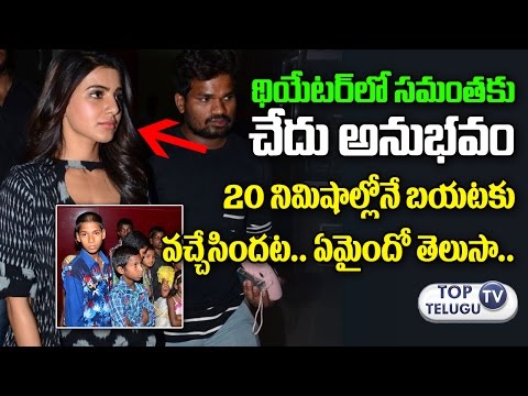 Bad Experience to Samantha in Theater | Baahubali 2 Movie | SS Rajamouli | Prabhas| Top Telugu TV