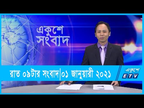 09 PM News || রাত ০৯টার সংবাদ || 01 January 2022 || ETV News