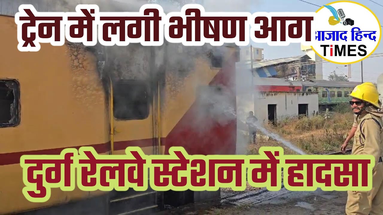 दुर्ग रेलवे स्टेशन में हादसा, ट्रेन की खड़ी बोगी में लगी भीषण आग