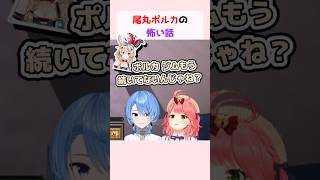 尾丸ポルカの怖い話 #さくらみこ #星街すいせい #尾丸ポルカ #ホロライブ切り抜き