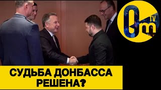 ТРАМП ТРЕБУЕТ СДАЧИ ДОНБАССА!