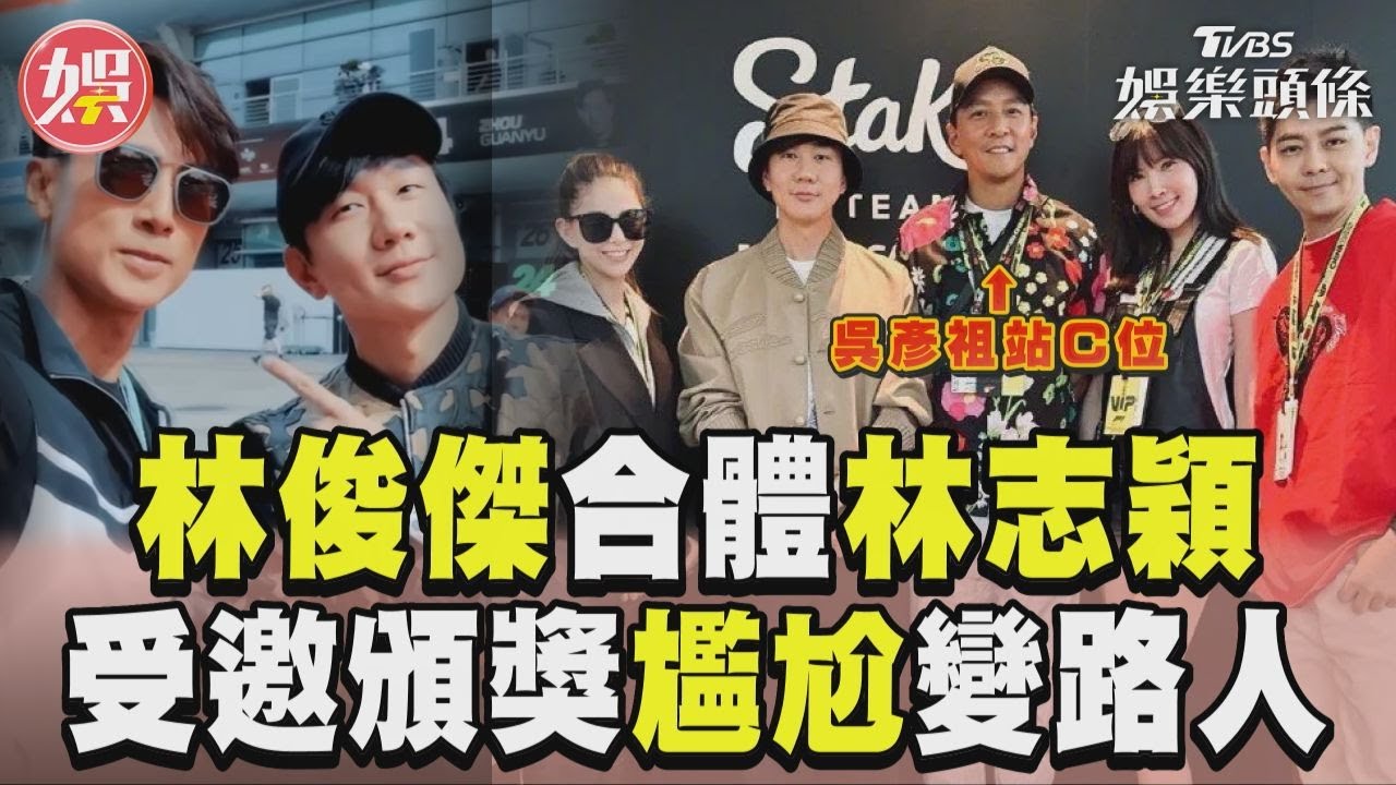 影音／F1合體林志穎、雙吳男神！林俊傑糗變路人　司儀：幸運的觀眾