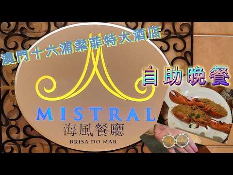 [澳門之旅]澳門十六浦索菲特大酒店30-4-2026