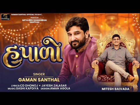 Gaman Santhal New Song 2026 | હપાડો (Hapado) | Latest Gujarati Song | Gujarati Hit Song