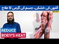 Aanton Ki Khushki Jism Ki Garmi Ka Ilaj Reduce Body Heat Intestinal Dryness Dr Ibrahim