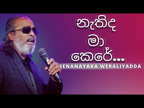 නැතිද මා කෙරේ ( Nathida Ma Kere ) | SENANAYAKA WERALIYADDA | YK MUSIC