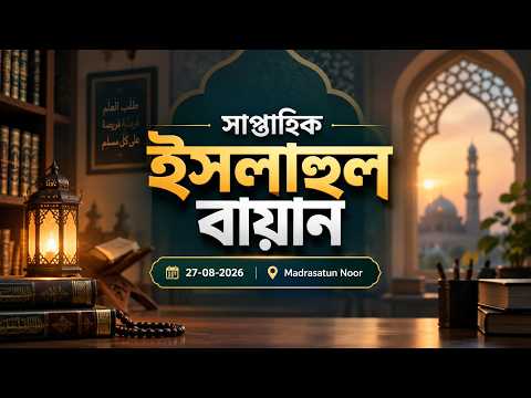 সাপ্তাহিক ইসলাহুল বায়ান | 27-08-2026 | Madrasatun Noor