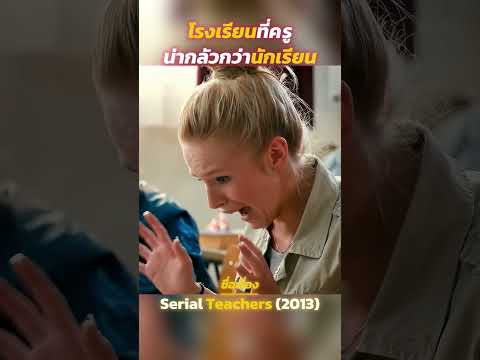 โรงเรียนที่ครูน่ากลัวกว่านักเรียน #รีวิวหนัง #movie #film