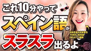 【保存版】スペイン語が自然と話せるようになる10分の習慣