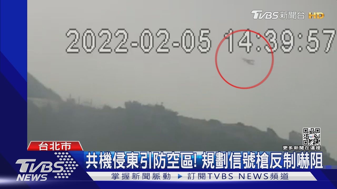 共機迫近馬祖東引防空區！我國規劃「信號槍」反制嚇阻