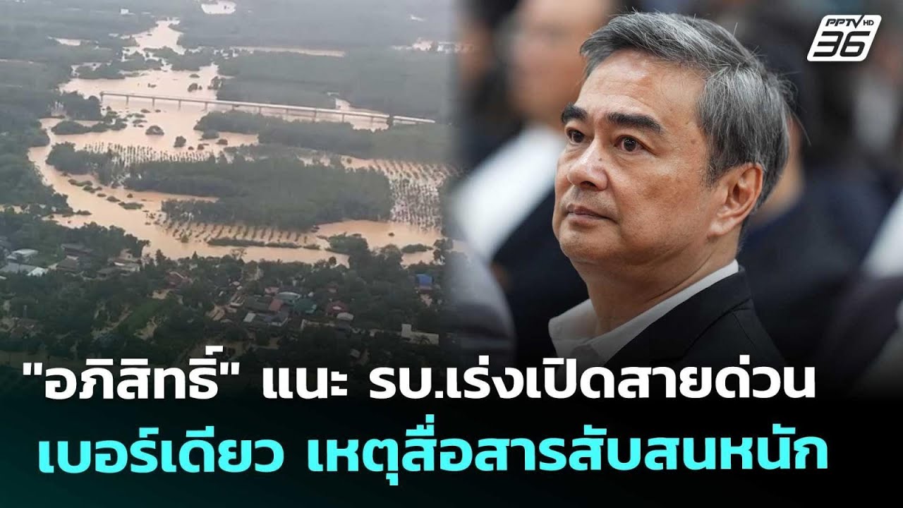 "อภิสิทธิ์" แนะ รบ.เร่งเปิดสายด่วนเบอร์เดียว เหตุส?