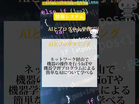 社会情報デザイン学科 【情報システム】ユニットについて✨ #shorts