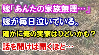 嫁「あんたの家族無理…」嫁が毎日泣いている。確かに俺の実家はひどいかも？話を聞けば聞くほど…