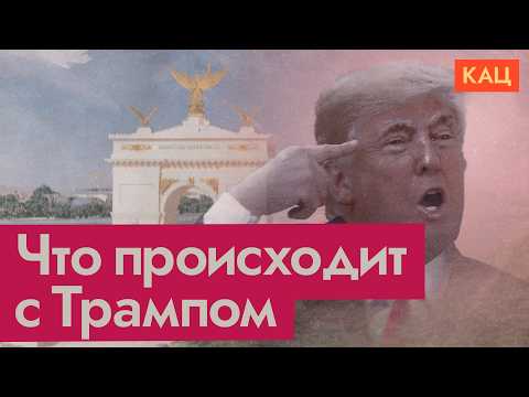 Белый дом с жёлтыми стенами | Что происходит с Трампом? (English subtitles) @Max_Katz