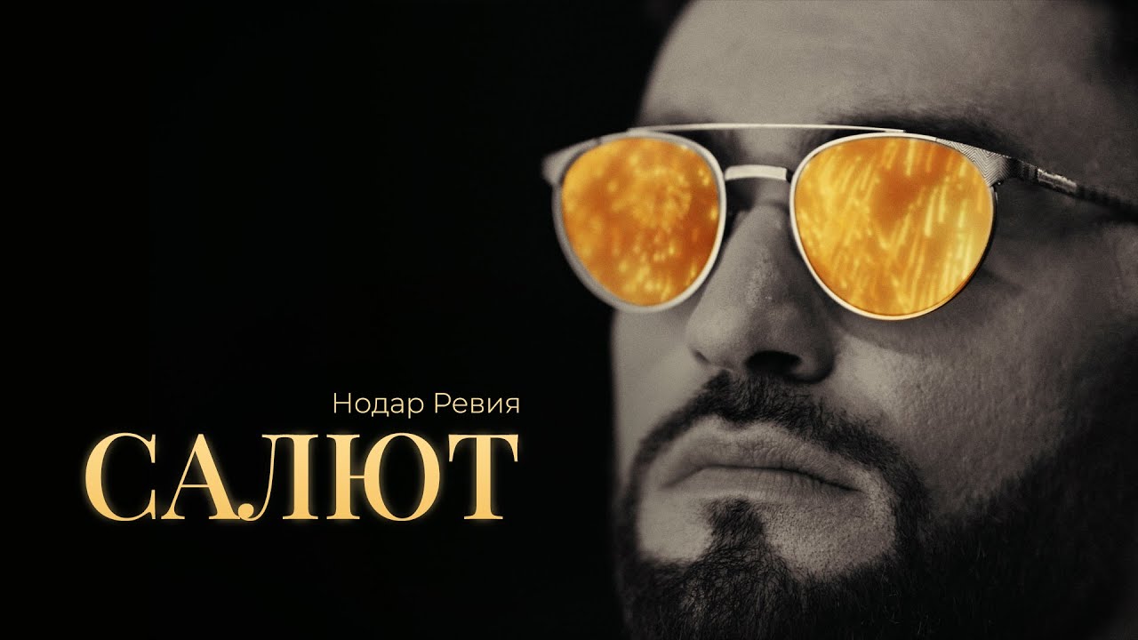Нодар Ревия — Салют