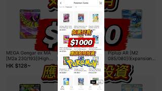 如果只有$1000應該如何投資pokemon卡 #pokemon #gba寶可夢 #寶可夢 #pokemoncards #pokémon