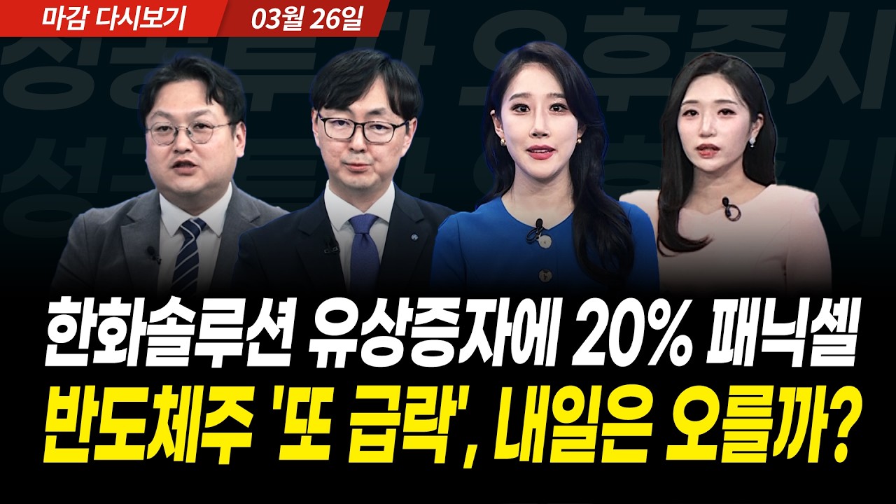 한화솔루션 유상증자에 20% 패닉셀! 반도체주 '또 급락', 내일은 오를까? (2026년 3월 26일 장 마감)｜성공투?