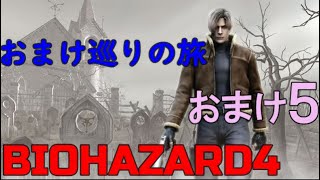 【バイオハザード４】サクサク進める(と思う)エイダ編 おまけ５
