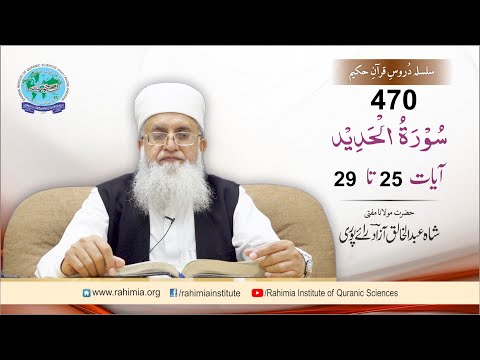 درس قرآن 470 | الحدید 25-29 | مفتی عبدالخالق آزاد رائے پوری