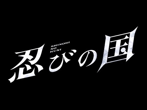 「忍びの国」予告2