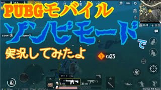 【PUBGモバイル】ゾンビモードで超ビビりながら実況してみたよ