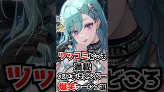 ツッコミどころ満載なぶいすぽメンバーの爆笑シーン２選 #shorts