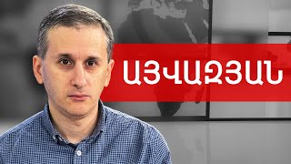 ԵՄ պատիժ՝ Ադրբեջան, ՌԴ-ՀՀ-Արևմուտք՝ կամուրջ, Յանկիներ և Ուկրաինա. Հայկ Այվազյան /// ԽՈՍՔԻ ԻՐԱՎՈՒՆՔ
