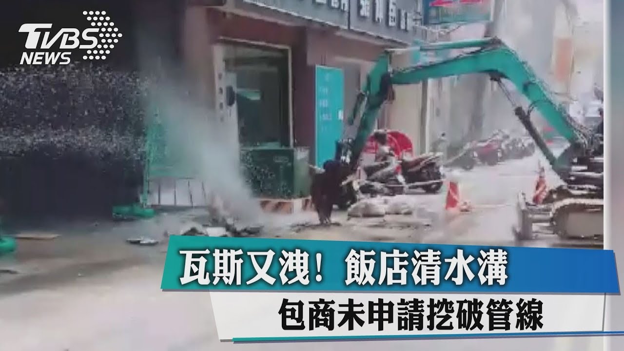 瓦斯又洩!飯店清水溝 包商未申請挖破管線