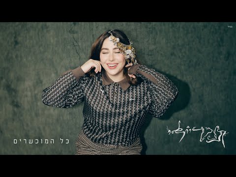 כל המוכשרים