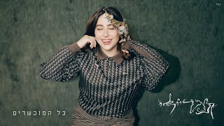 כל המוכשרים