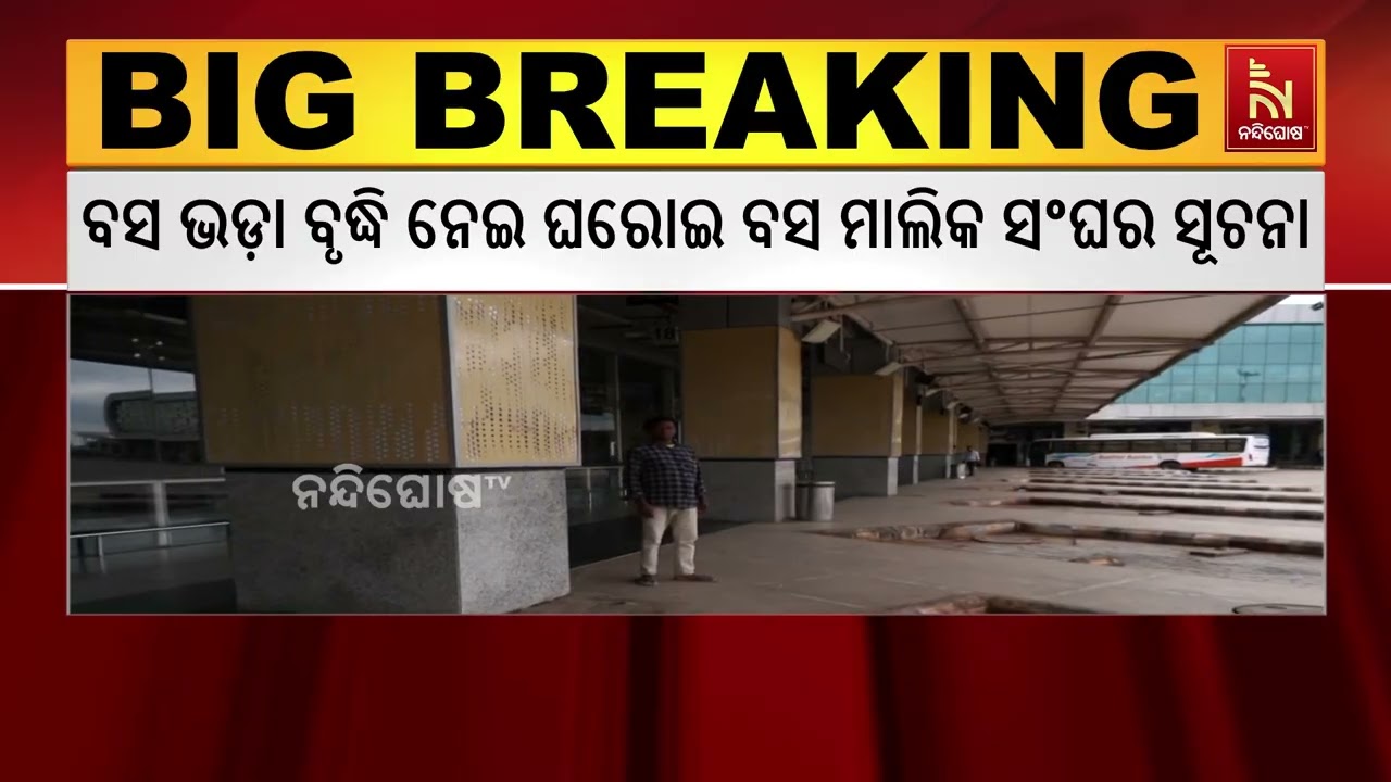 ତେଲ ଦର ବୃଦ୍ଧିର ପ୍ରଭାବ । ବଢିଲା ବସ ଭଡ଼ା । ସାଧାରଣ ଓ ଏକ୍ସପ