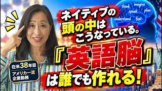 【英語脳】「英語で考える」クセはリスニングからは作れません。この順番やれば、英語脳は必ず作れる!
