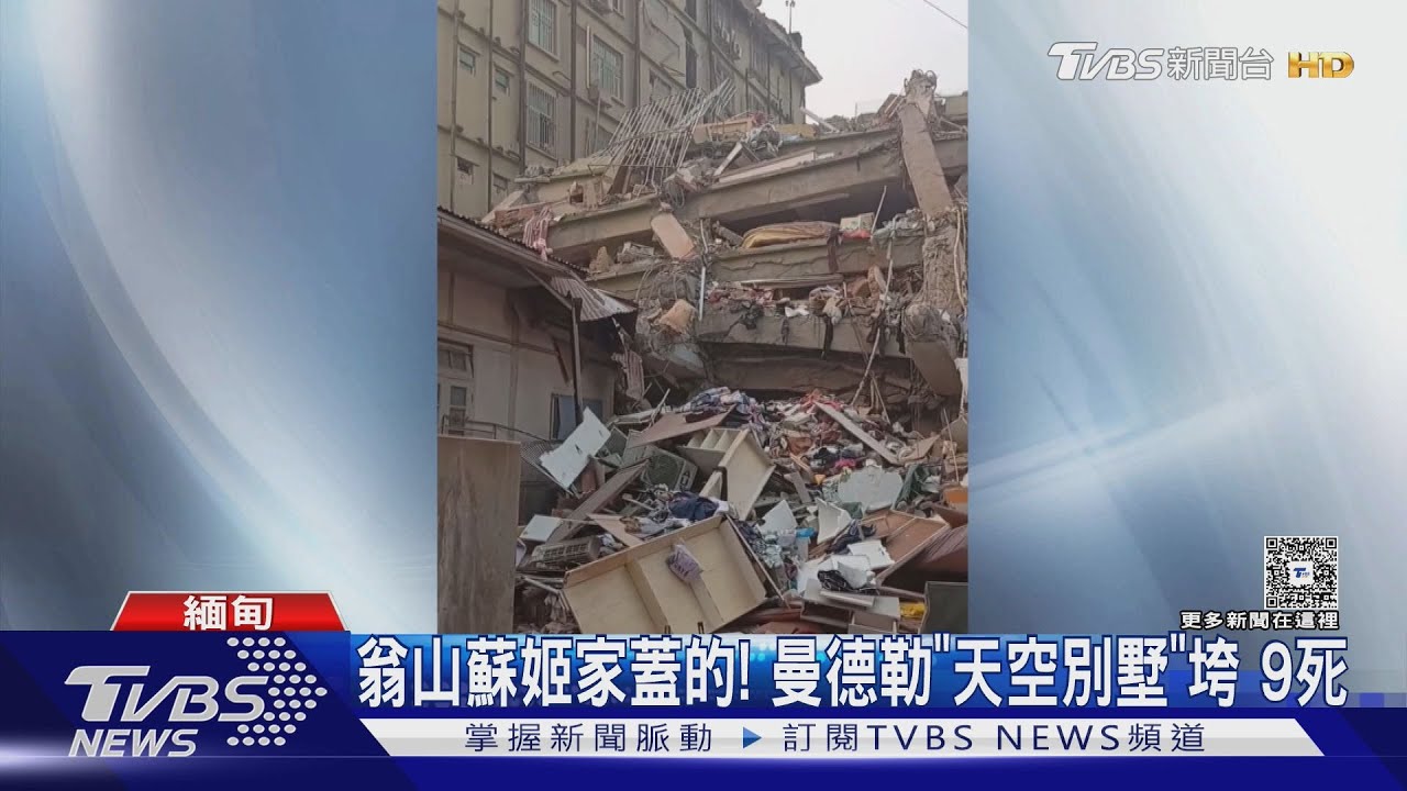 翁山蘇姬家蓋的!曼德勒「天空別墅」壓死9人 緬甸1644死