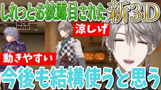 【ろふまお塾】しれっとお披露目された3Dとメンバーの声色についていろいろ語る男【にじさんじ切り抜き／甲斐田晴】
