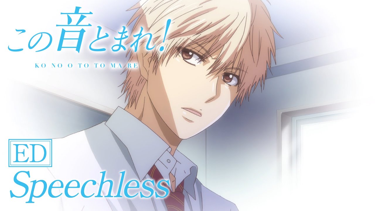 【ED】この音とまれ！ -内田雄馬- /「Speechless」