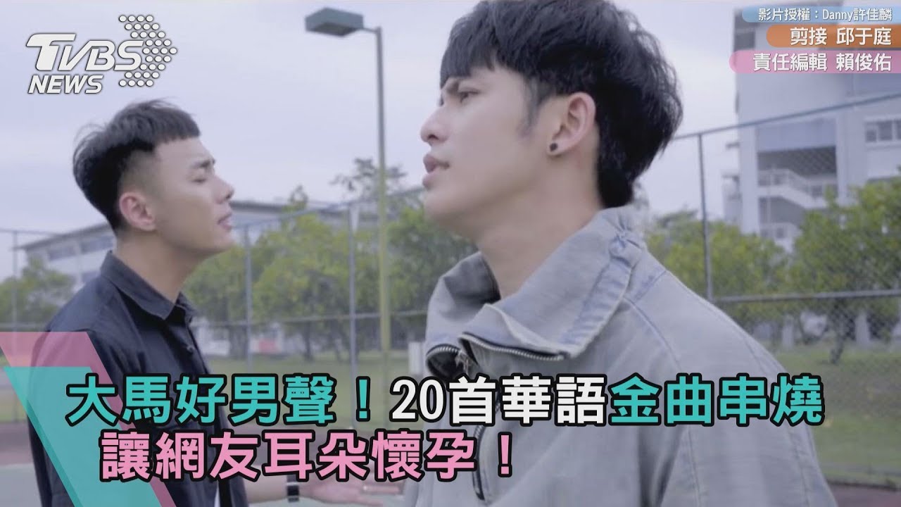 大馬好男聲！20首華語金曲串燒　讓網友耳朵懷孕！
